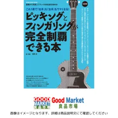 ピッキングとフィンガリングが完全制覇できる本(CD付) (シンコー・ミュージックMOOK) 河野 淳