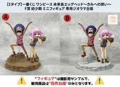 ※自作台座のみ【 単品販売】一番くじ ワンピース 未来島エッグヘッド～きみへの想い～　F賞 幼少期 ミニフィギュア 専用ジオラマ台座　（プライズ・一番くじ）