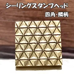 【四角】鱗柄・シーリングスタンプ ヘッド単品_G