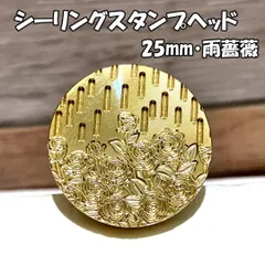 【25mm】雨薔薇・シーリングスタンプ ヘッド単品_P