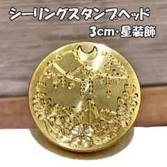 【3cm】星装飾・シーリングスタンプ ヘッド単品_P