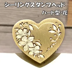 【ハート型】花・シーリングスタンプ ヘッド単品_C