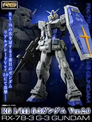 【新品未開封】RG 1/144 G-3ガンダム Ver.2.0のサムネイル