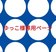 ゆっこ様専用ページです。