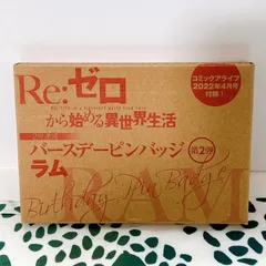 Reゼロ ラム🎁 バースデーピンバッジ 第2弾 未開封✨ コミックアライブ 2022年4月号 付録 限定 グッズ Re:Zero RAM バッジ コレクション アニメ キャラ🌸 KADOKAWA