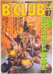 バンダイ ビークラブ87号 87