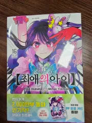 推しの子 16巻 未開封 漫画 初回版特典付き