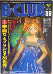 バンダイ ビークラブ89号 89