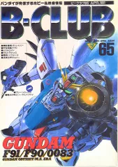 バンダイ ビークラブ65号 65