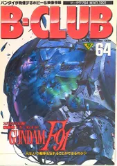 バンダイ ビークラブ64号 64