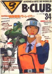 バンダイ ビークラブ34号 34