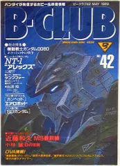 バンダイ ビークラブ42号 42