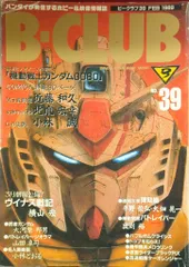 バンダイ ビークラブ39号 39