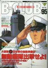 バンダイ ビークラブ95号 95