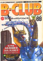 バンダイ ビークラブ69号 69
