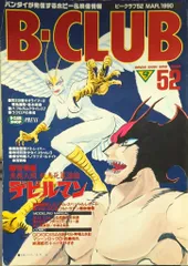 バンダイ ビークラブ52号 52