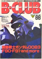 バンダイ ビークラブ66号 66