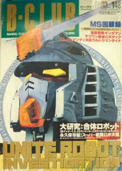 バンダイ ビークラブ148号 148