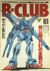 バンダイ ビークラブ61号 61