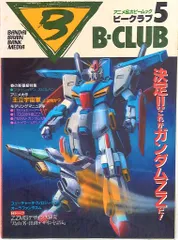 バンダイ ビークラブ5号 5