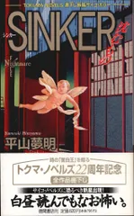 2025年最新】平山夢明 sinkerの人気アイテム - メルカリ