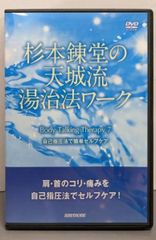 中古DVD】杉本錬堂の天城流湯治法ワーク7 (自己指圧法で簡単セルフケア