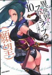オーバーラップ ガルドコミックス 長頼 !!)異世界でスローライフを(願望) 10