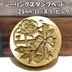 【25mm】ローズラッピング・シーリングスタンプ ヘッド単品_G