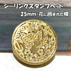 【25mm】花に囲まれた蝶・シーリングスタンプ/ヘッド単品_B