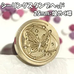 【25mm】煌めく蝶・シーリングスタンプ ヘッド単品_D