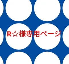 R☆様専用ページです。