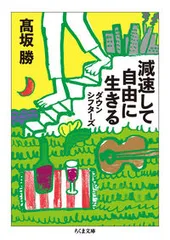 減速して自由に生きる ダウンシフタ-ズ/筑摩書房/高坂勝（文庫）