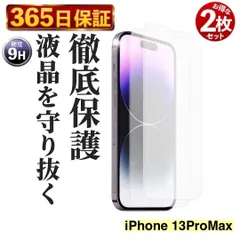 【365日保証】 2枚セット 強度9H クリアフィルム  iphone13ProMax ガラス フィルム iphone 13 Pro max 保護 フィルム iphone13 PROMAX 強化 フィルム iphone13 promax 液晶 保護フィルム