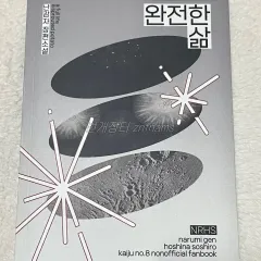 괴8 怪獣8号 なるホシ 完全な人生 同人誌 所蔵用 싹감 ブータン