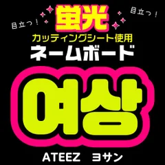 【ATEEZ★ヨサン/YEOSANG】蛍光ネームボード　ハングル　韓国語　ファンサ　ネムボ　うちわ文字　スローガン　パネル　カッティングシート