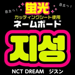 【NCT DREAM★ジスン/JISUNG】蛍光ネームボード　ハングル　韓国語　ファンサ　ネムボ　うちわ文字　スローガン　パネル　カッティングシート