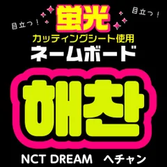2025年最新】ヘチャンうちわ文字の人気アイテム - メルカリ