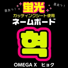 2025年最新】omegaX ヒョクの人気アイテム - メルカリ