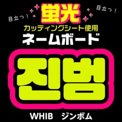 2025年最新】蛍光 ネームボードの人気アイテム - メルカリ