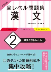 大学入試全レベル問題集漢文 ２/旺文社/三羽邦美（単行本（ソフトカバー））