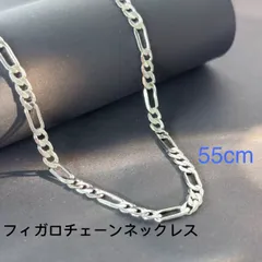 男女兼用 シルバー 925 銀張り フィガロチェーンネックレス 55cm