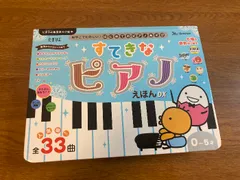 すてきなピアノえほんDX (たまひよ楽器あそび絵本) ベネッセコーポレーション ベネッセコーポレーション