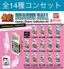 ドラゴンボールコミックチャームコレクション03 全種コンプリートセット（全14種）
