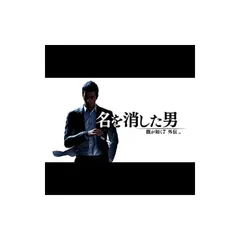 【.co.jpエビテン限定】龍が如く7外伝 名を消した男 DXパック PS5版のサムネイル