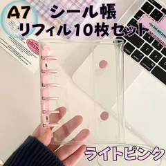シール帳 A7 ライトピンク シールブック ステッカーバインダー シールバインダー  手帳 かわいい 桃色 金具 ボタン付き 透明 クリア 台紙付き