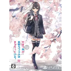 やはりゲームでも俺の青春ラブコメはまちがっている。完 限定版【同梱物】オリジナルアニメ Blu-ray「だから、思春期は終わらずに、青春は続いていく。」 - PS4