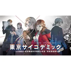 PS5版 東京サイコデミック 公安調査庁特別事象科学情報分析室 特殊捜査事件簿