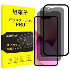 対応 iPhone14 / iPhone13 / iPhone13pro ガラスフィルム 覗き見防止 【2枚覗き見防止強化ガラス+ガイド枠】ガイド枠付き 指紋防止 iPhone 13 Pro フィルム のぞき見防止 iPhone 14 強化ガラス アイホン13