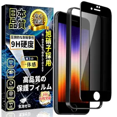 対応 iPhone SE3/SE2/8/7 覗き見防止 ガラスフィルム iPhone SE2 強化ガラス のぞき見防止 全面保護フィルム【ガイド枠付き・1枚入】旭硝子素材製 硬度9H 貼り付け簡単 自動吸着 気泡防止 撥水撥油 指紋防止 飛散防止 アイフォンS