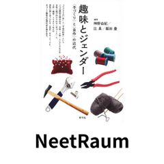 趣味とジェンダー 〈手づくり〉と〈自作〉の近代 - メルカリ